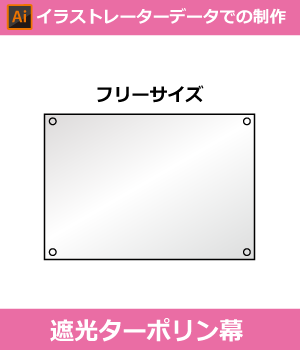 【完全データ支給】 遮光ターポリン幕印刷(両面印刷)(Adobe Illustrator形式データ)