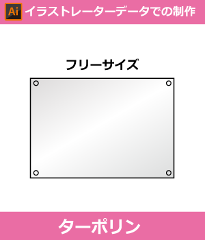 【完全データ支給】 ターポリン幕印刷（Adobe Illustrator形式データ）